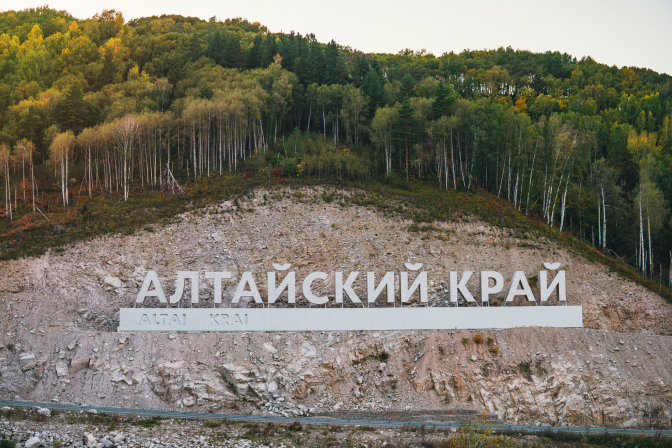Алтайский край